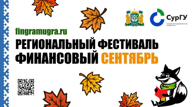 Региональный фестиваль «Финансовый сентябрь».