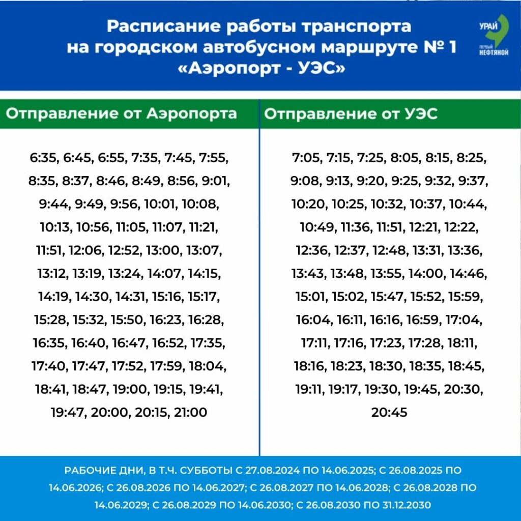 Расписание городского транспорта