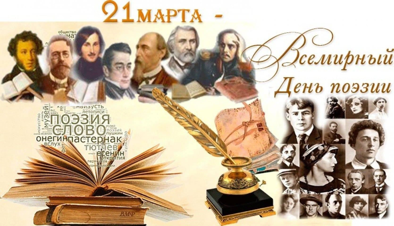 «ВСЕМИРНЫЙ ДЕНЬ ПОЭЗИИ».